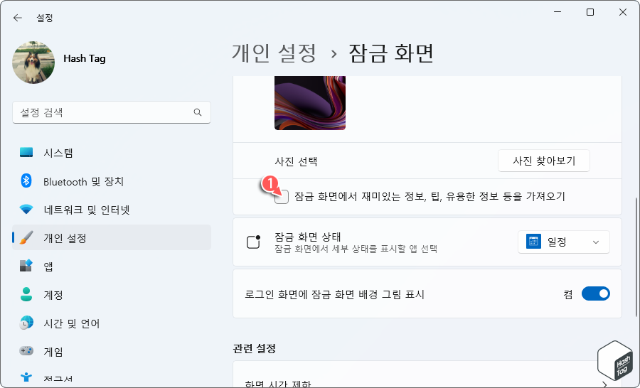 잠금 화면에서 재미있는 정보, 팁, 유용한 정보 등을 가져오기 선택 해제