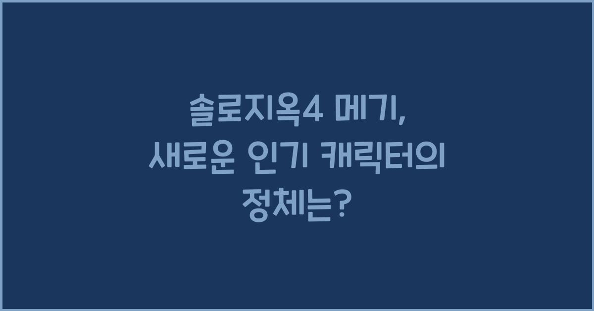 솔로지옥4 메기