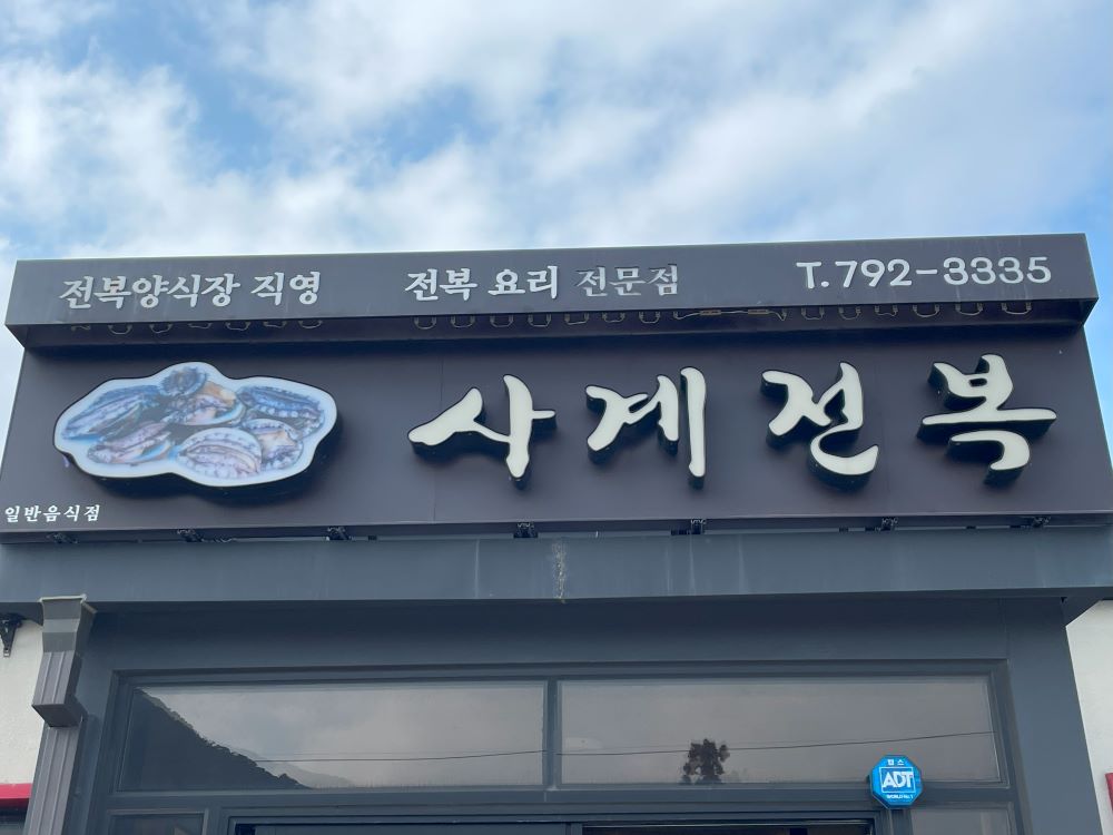 제주-전복-맛집-사계-전복