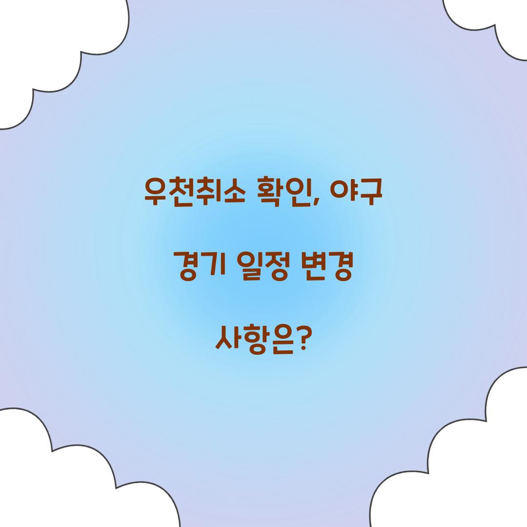 우천취소 확인