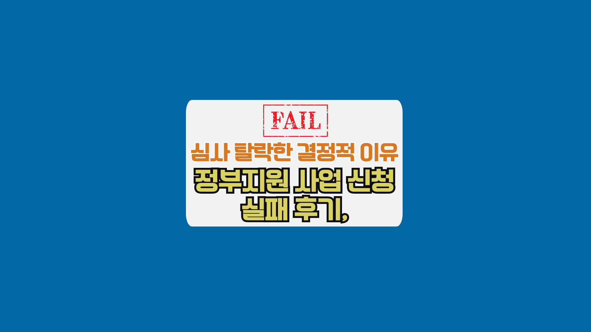 정부지원 사업 신청 실패 후기, 심사에서 탈락한 결정적 이유