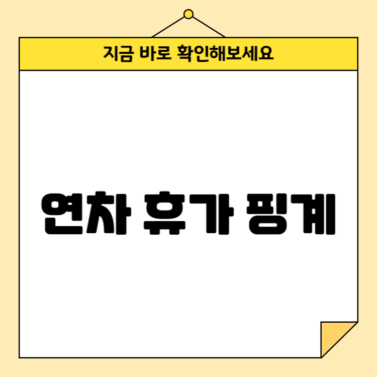 연차 휴가 핑계: 믿을 만한 사유 TOP 5 추천!