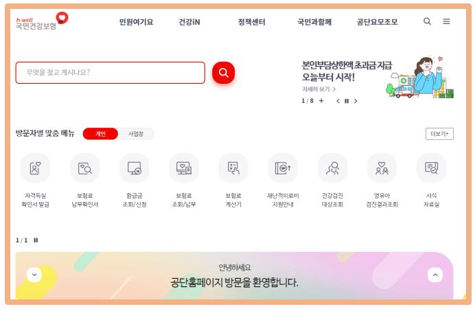 건강보험-환급금-신청하기