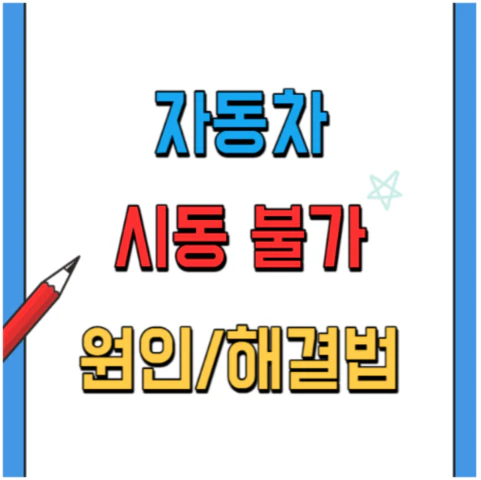 자동차-시동불가-문제-해결방법