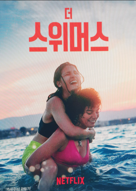 영화 <더 스위머스> 관련 사진