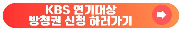 KBS 연기대상 방청