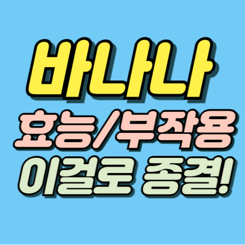 바나나 효능 부작용