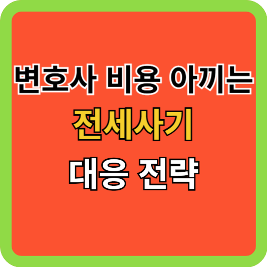 변호사 비용 아끼는 전세사기 대응 전략