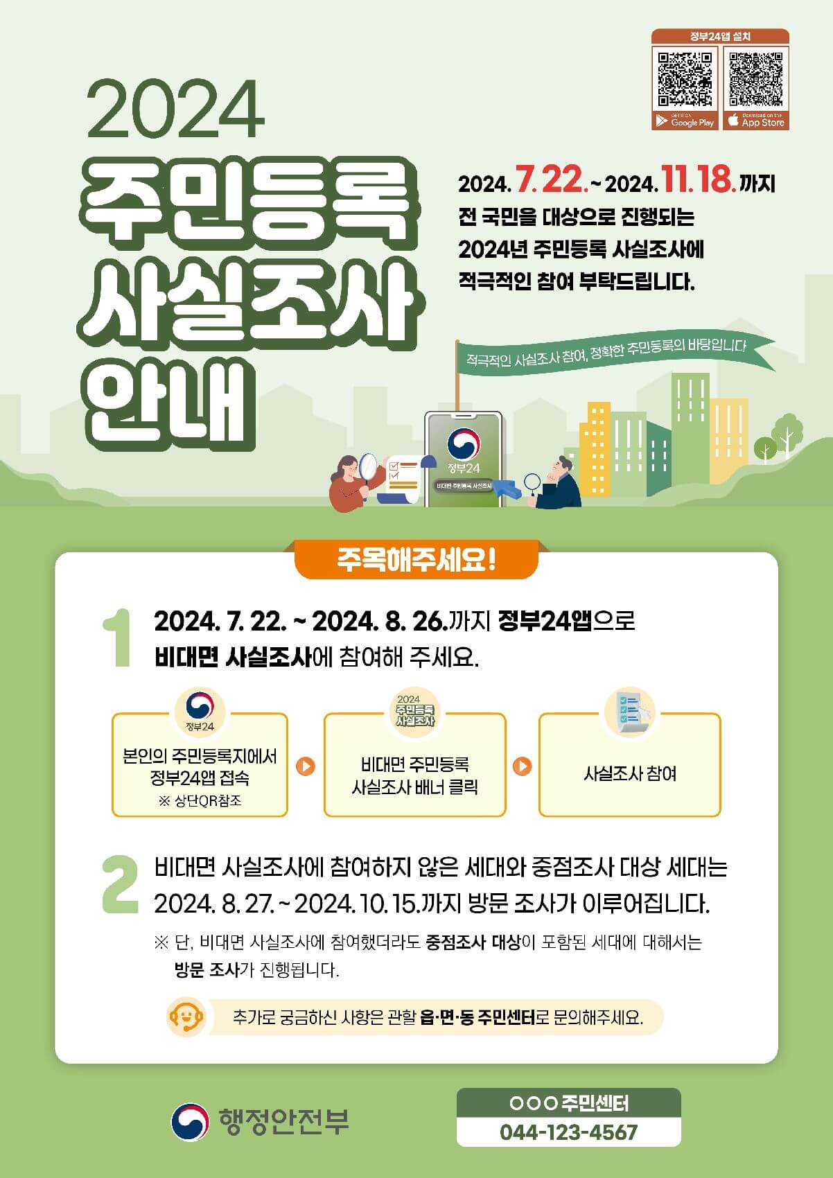 2024 주민등록 사실조사