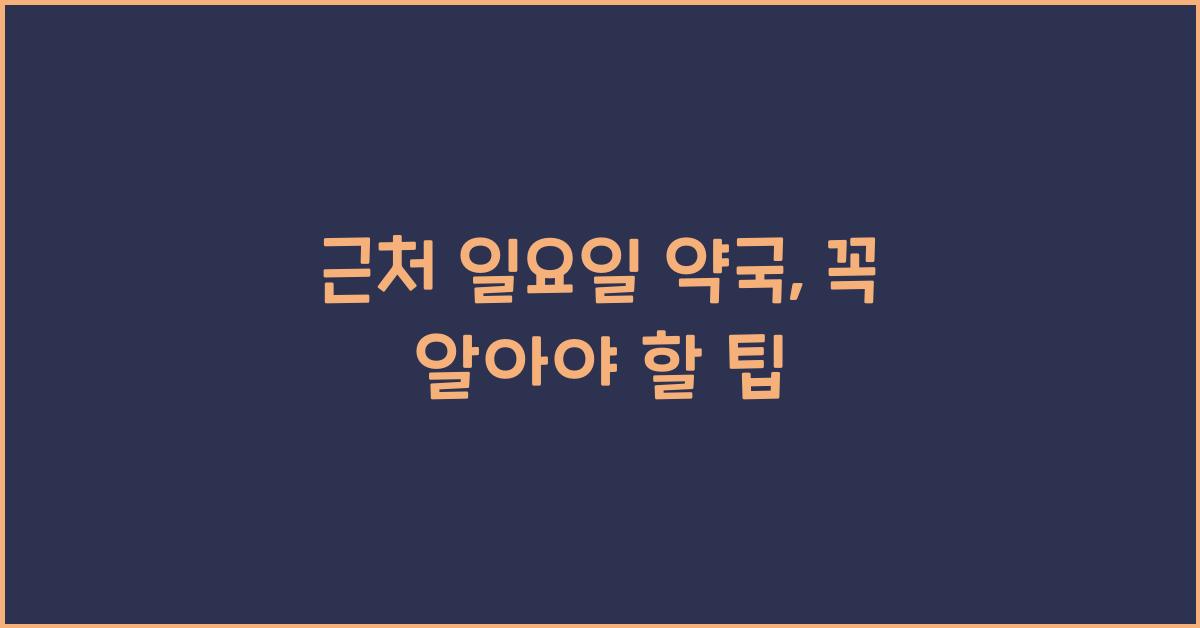 근처 일요일 약국