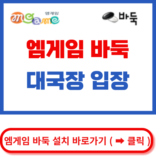 엠게임 바둑 설치 바로가기
