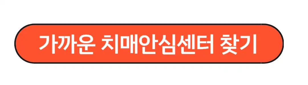 가까운 치매안심센터 확인