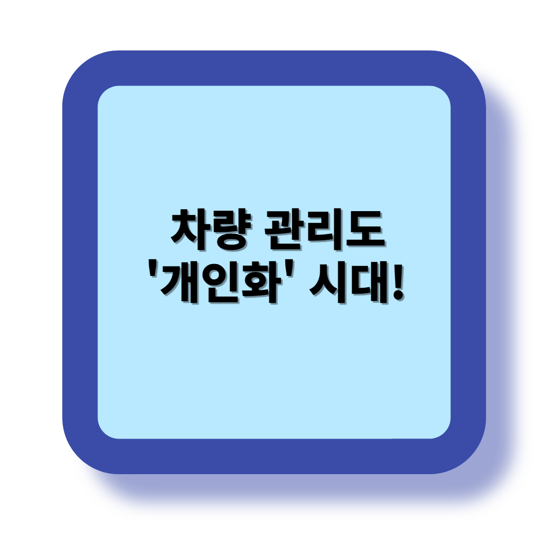 차량 관리도 '개인화' 시대! 관련 이미지