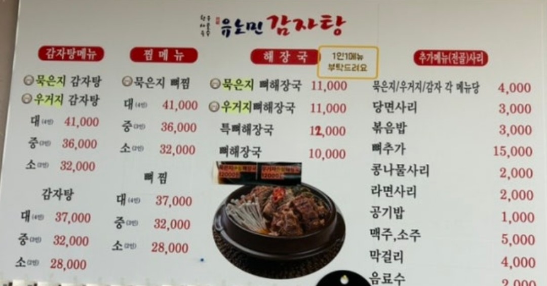 감자탕집 메뉴판