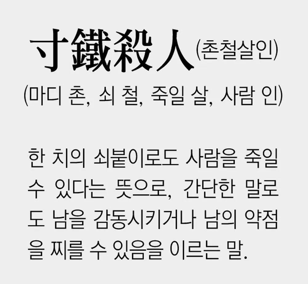 촌철살인 뜻 유래 의미 실생활 예시_1