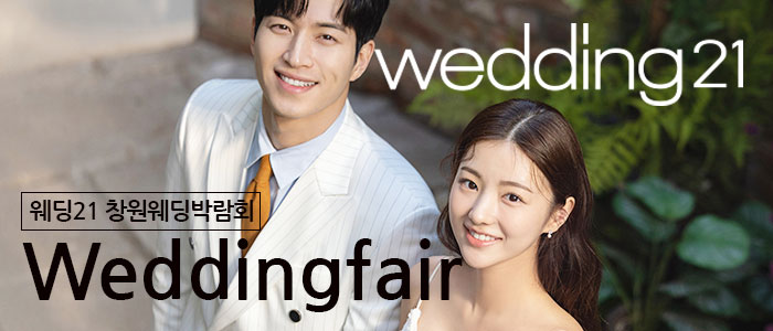 창원-웨딩21-웨딩박람회
