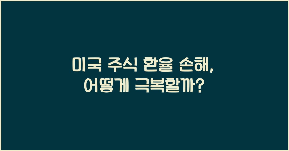 미국 주식 환율 손해