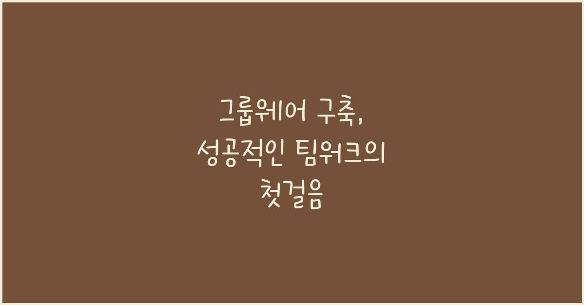 그룹웨어 구축