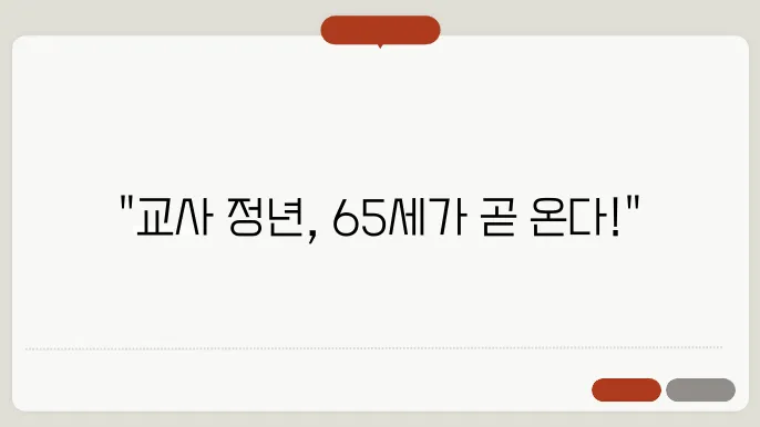 교사 정년연장 65세 시행시기