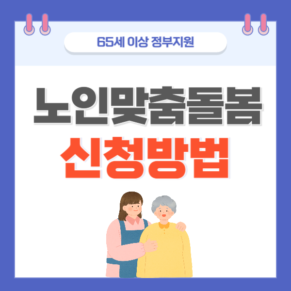 노인맞춤돌봄 신청방법 이미지