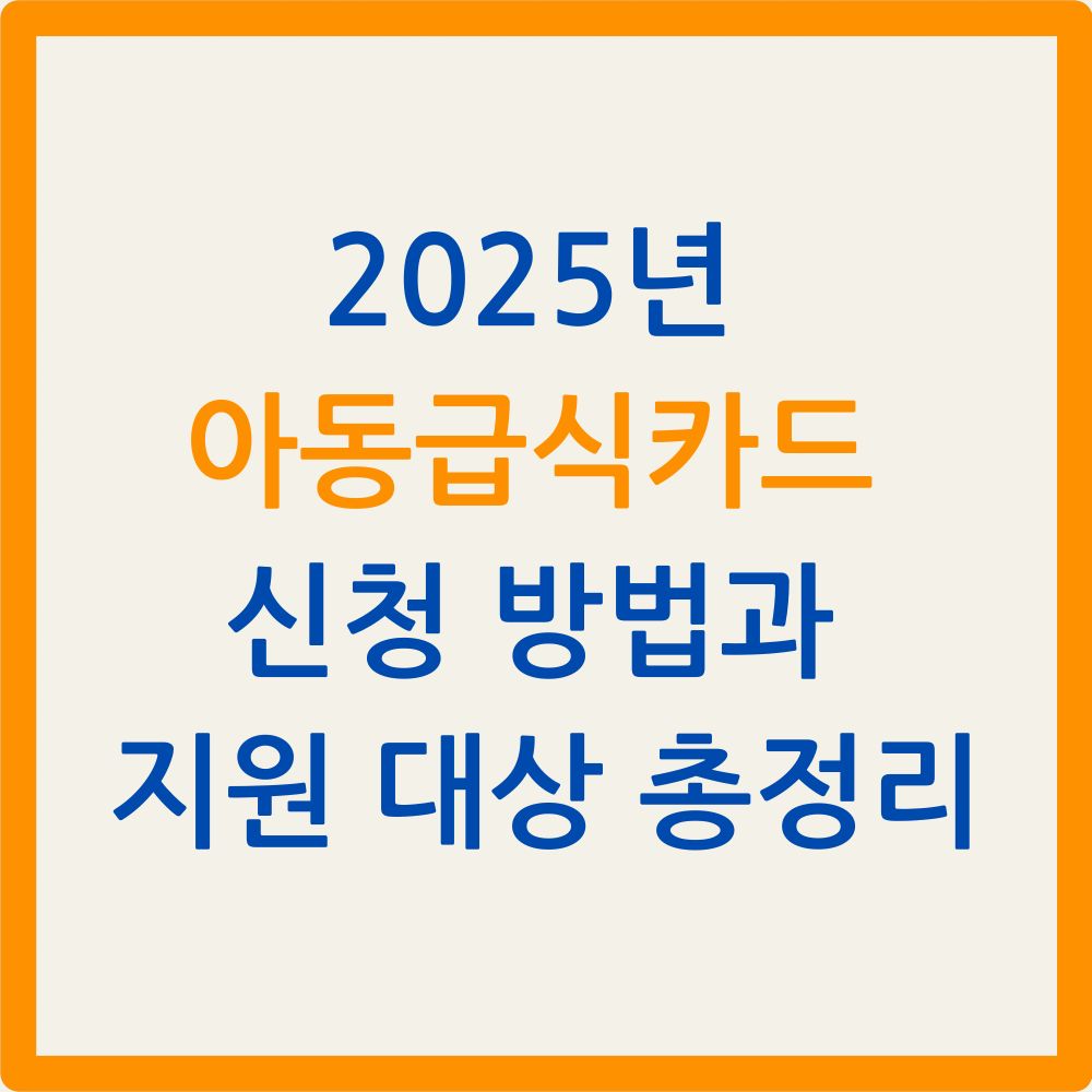 2025년 아동급식카드 신청 방법과 지원 대상 총정리