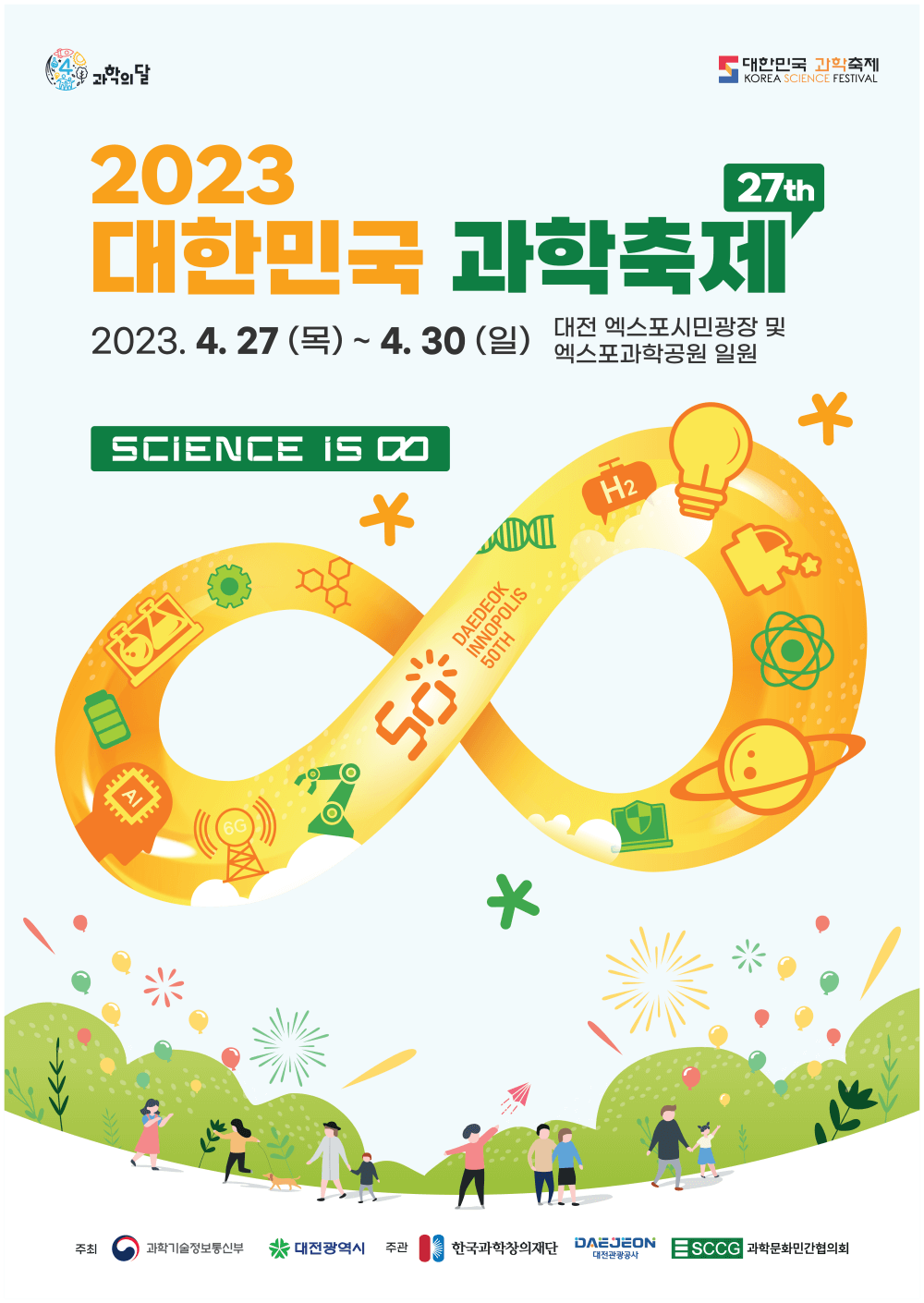 2023대한민국과학축제 포스터