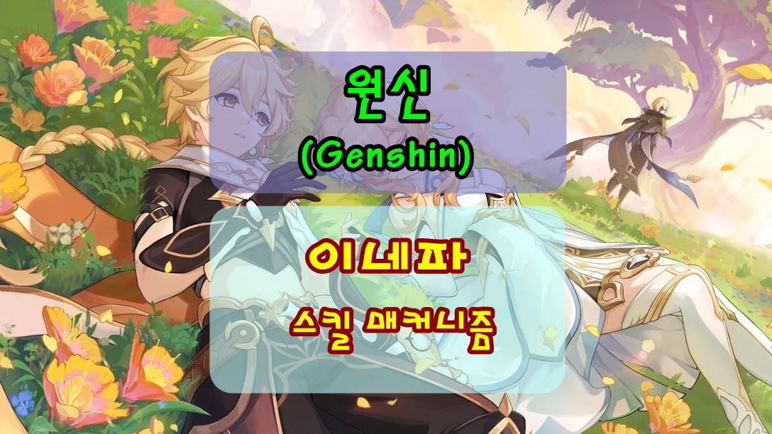원신 이네파 스킬 사용법과 운용 방법 썸네일