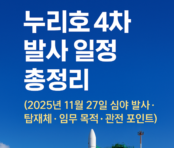 누리호 4차 발사 일정 총정리
