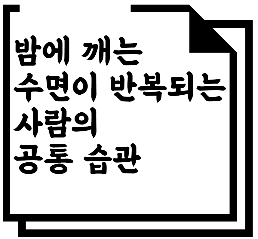 밤에 깨는 수면이 반복되는 사람의 공통 습관