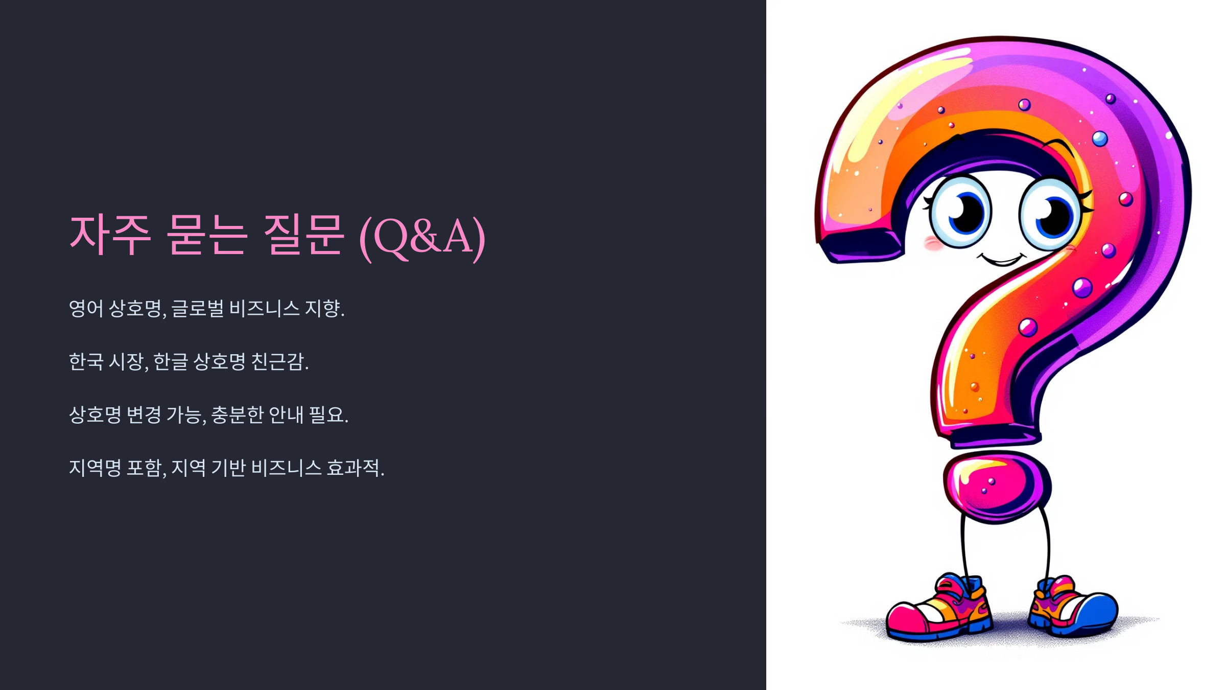 자주 묻는 질문 (Q&amp;A)