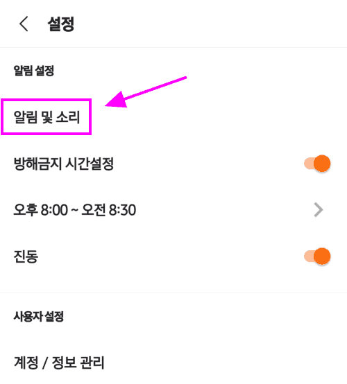 설정에서 알림 및 소리 부분