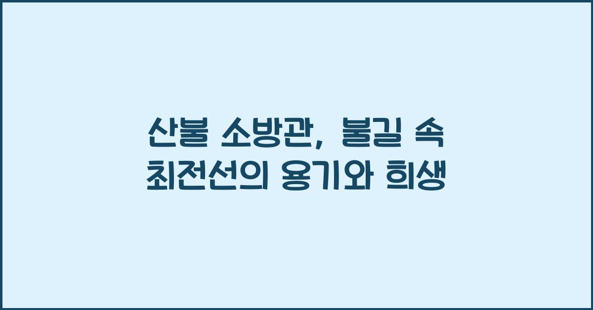 산불 소방관