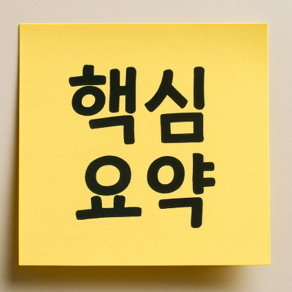 핵심요약