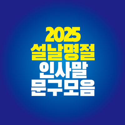 썸네일-2025-설날-명절-인사말-문구-모음