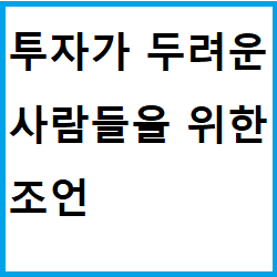 투자가 두려운 사람들을 위한 조언.png
