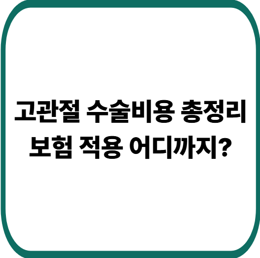 고관절골절 수술비용, 원인·증상·보험 적용까지 총정리