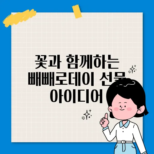 꽃과 함께하는 빼빼로데이 선물 아이디어
