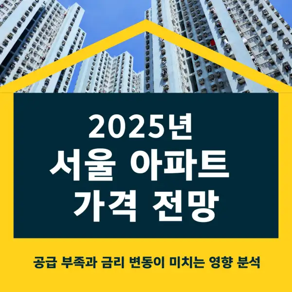 2025년 서울 아파트 가격 전망