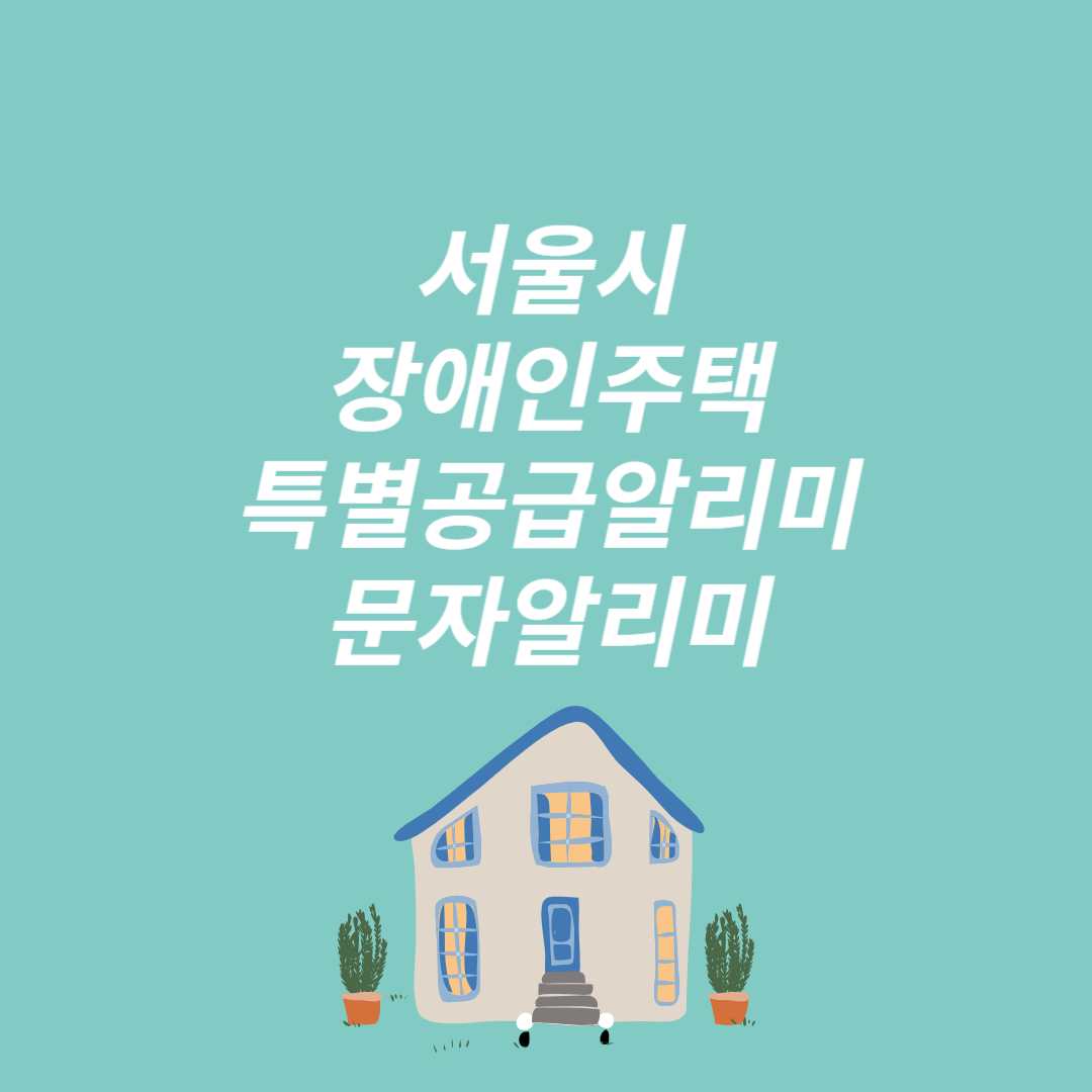 서울시 장애인 주택 특별공급 알리미