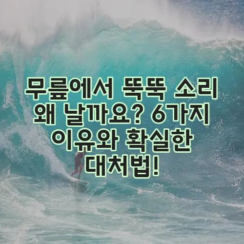 무릎에서 뚝뚝 소리 왜 날까요? 6가지 이유와 확실한 대처법!