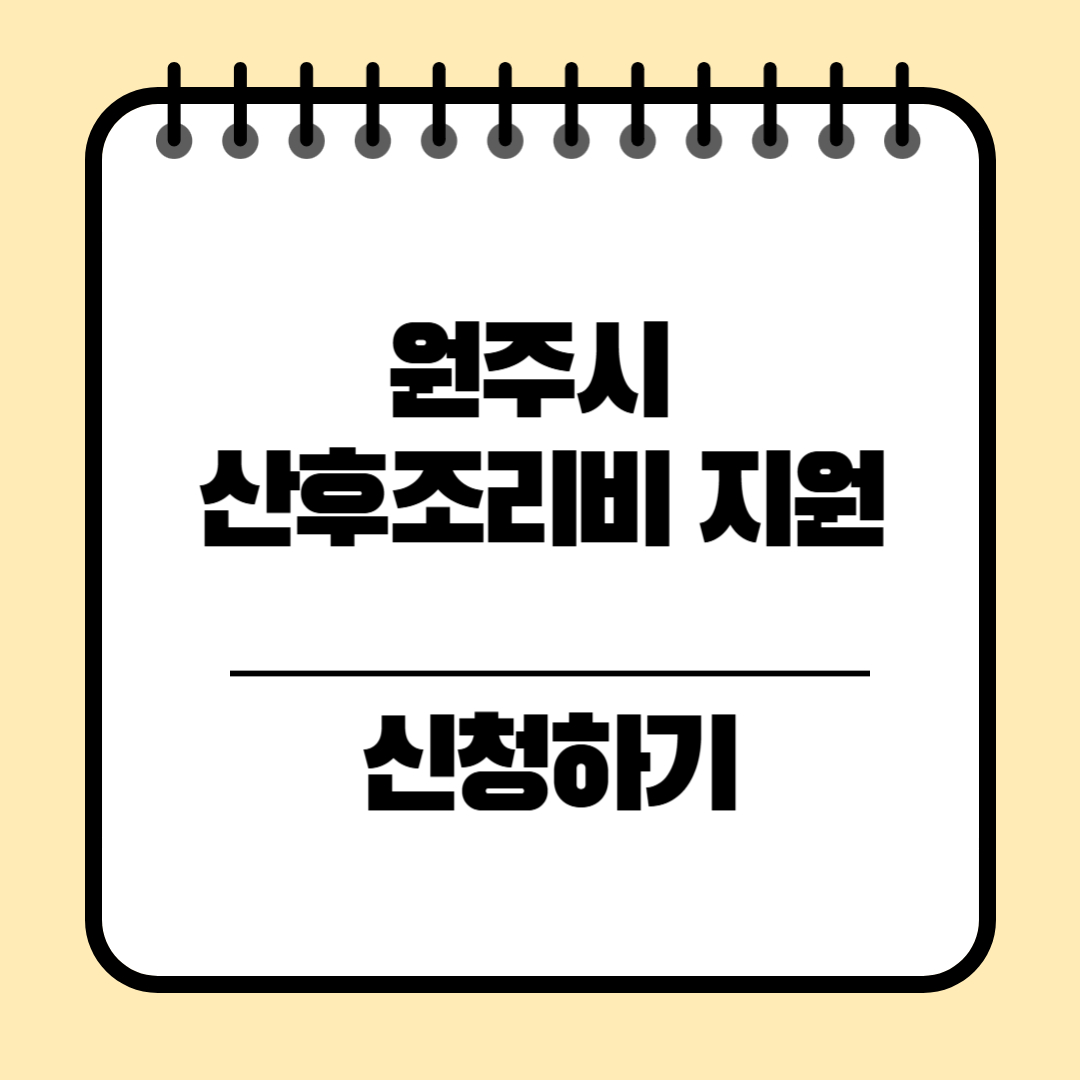 강원특별자치도 원주시 산후조리비 지원 신청방법