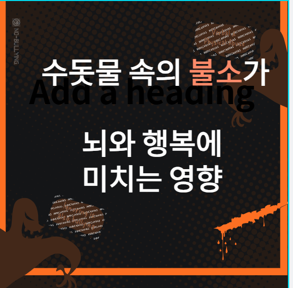 수돗물 속의 불소