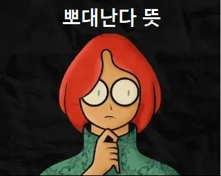 뽀대난다 뜻