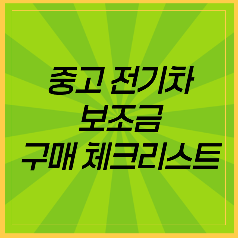 중고 전기차 보조금 받을 수 있을까? 구매 전 필수 체크리스트