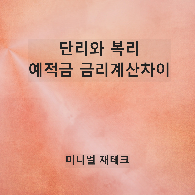 단리와 복리, 예적금의 금리 계산차이 총정리