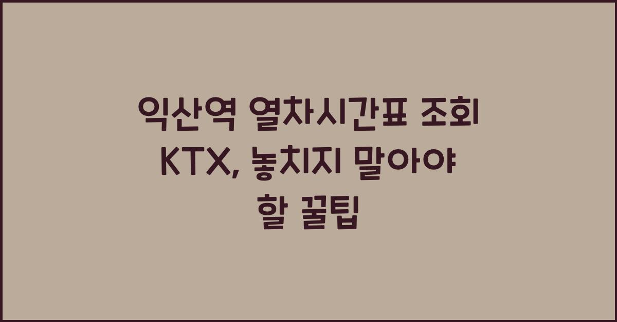 익산역 열차시간표 조회 ktx