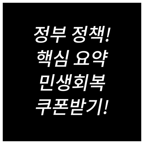 정부 정책의 유연성: 민생회복 쿠폰 ..