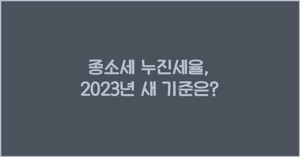 종소세 누진세율