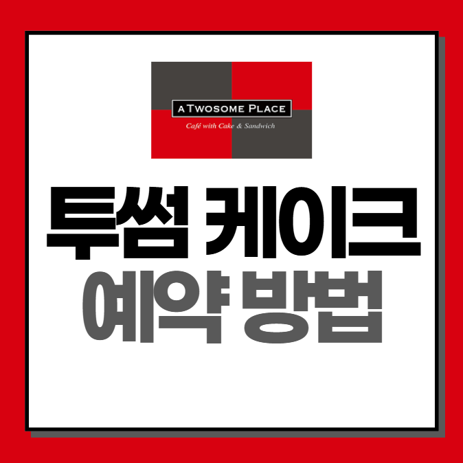 투썸플레이스 케이크 예약 방법 (주문하기)
