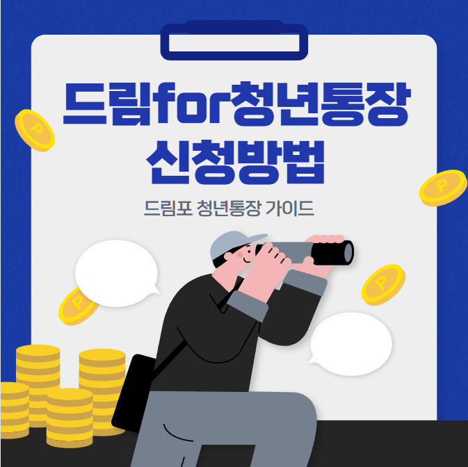 인천드림for청년통장